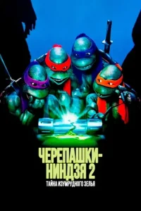 Черепашки-ниндзя 2: Тайна изумрудного зелья (1991)