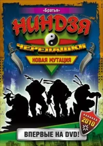 Черепашки-ниндзя: Новая мутация (сериал 1997 – 1998)